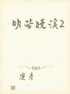 明若晓溪2