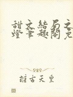 甜文结局之后青灯笔趣阁免费阅读封面