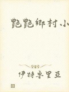 艳艳乡村小说