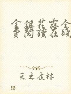 金银花露全文免费阅读在线