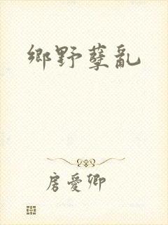 乡野孽乱