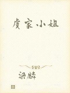 虞家小姐