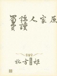 蜀锦人家原著免费读