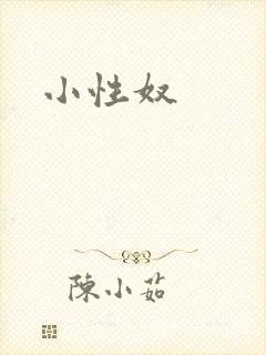 小性奴