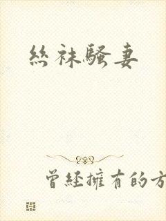 丝袜骚妻