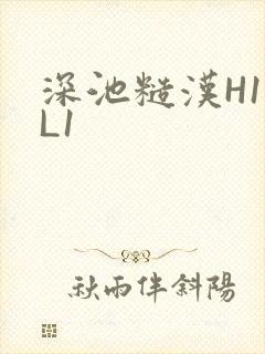 深池糙汉H1VL1封面