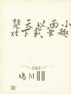 楚天以南小说txt下载笔趣阁