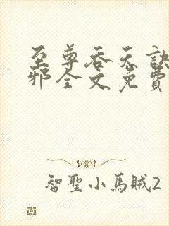 至尊吞天诀柳无邪全文免费阅读