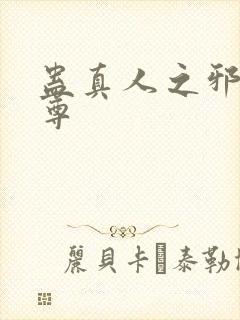 蛊真人之邪淫魔尊