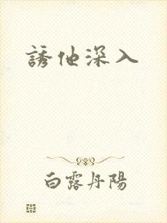 诱他深入