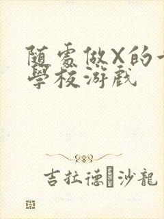随处做X的世界学校游戏封面