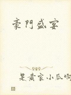 豪门盛宴封面