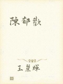 陈郁欢