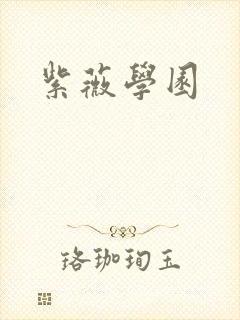 紫薇学园