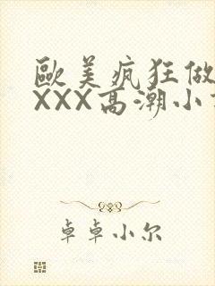 欧美疯狂做受XXXX高潮小说