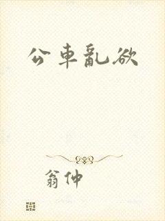 公车乱欲