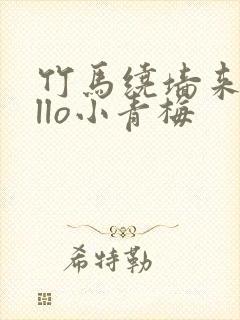 竹马绕墙来hello小青梅封面