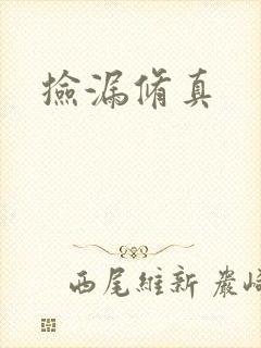 捡漏修真