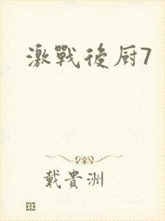 激战后厨7