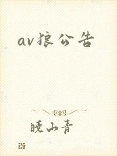 av狼公告