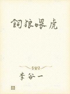 饲狼喂虎