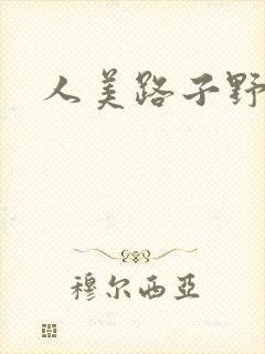 人美路子野