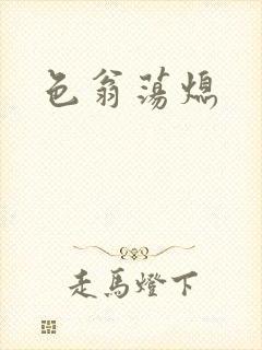 色翁荡熄封面