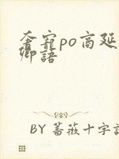 奢宠po商延宋卿语封面