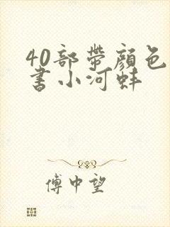 40部带颜色的书小河蚌