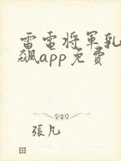 雷电将军乳液狂飙app免费