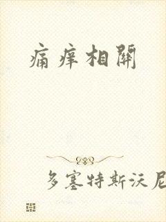 痛痒相关