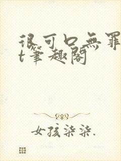 很可口无罪txt笔趣阁封面