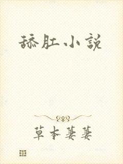 舔肛小说