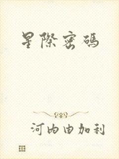 星际密码