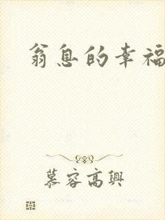 翁息的幸福