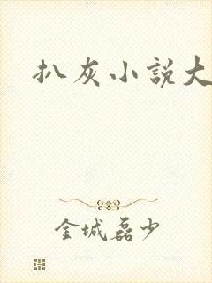 扒灰小说大全