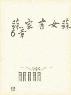 苏家有女苏杳56章