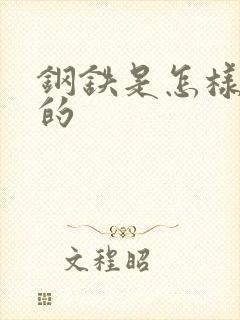 钢铁是怎样练成的