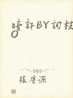 暗许BY词枝PO封面
