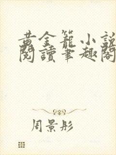 黄金笼小说免费阅读笔趣阁无弹窗