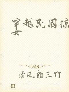 穿越民国掠夺美女