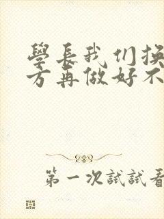 学长我们换个地方再做好不好