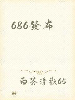 686发布封面