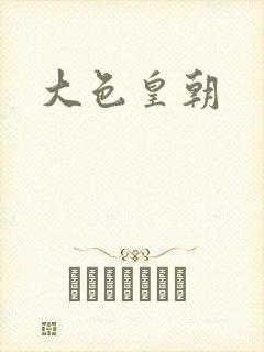 大色皇朝