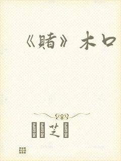 《赌》木口银