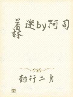 着迷by阿司匹林