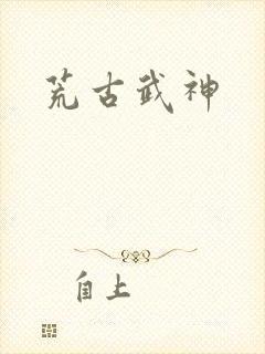 荒古武神