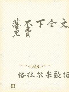 落不下全文阅读免费