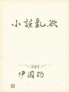 小说乱欲