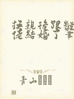 换亲后跟糙汉大佬结婚了笔趣阁小说